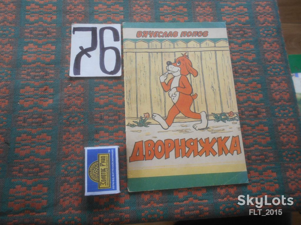 В.Попов   Дворняжка   1992 г. - фото фото фото 0
