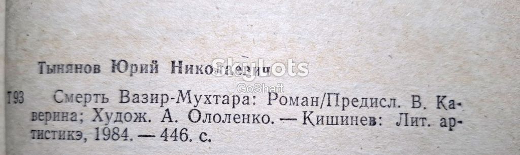 Юрий Тынянов. Смерть Вазир-Мухтара - фото фото фото 1