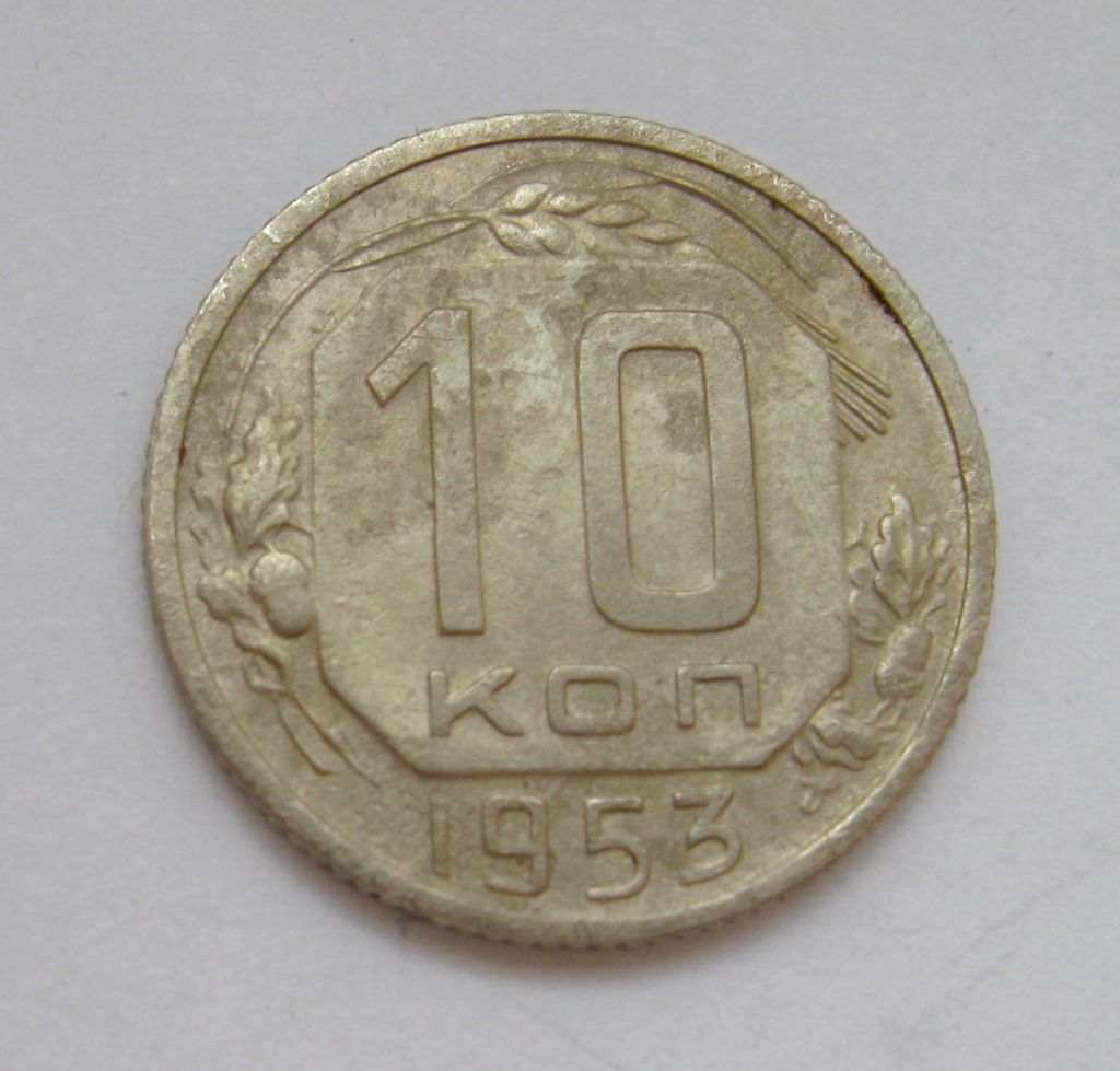 10 коп. = 1953 р. = СРСР - СССР &amp; - фото фото фото 0