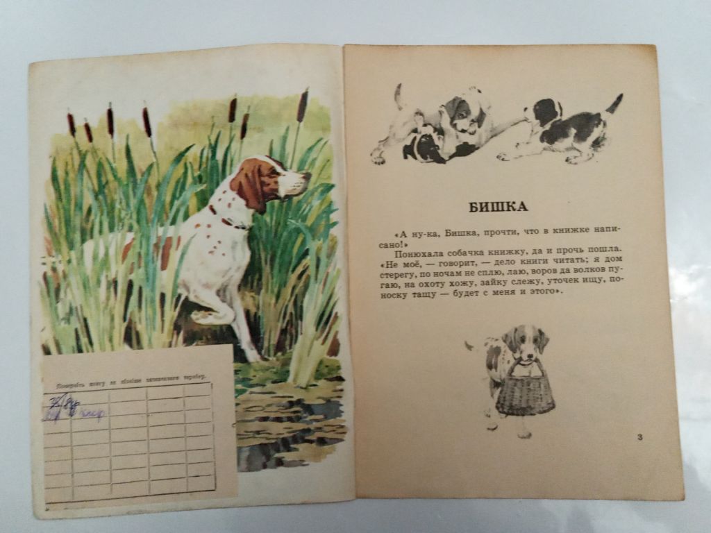 К.Д. Ушинский  "Бишка" 1983 - фото фото фото 2