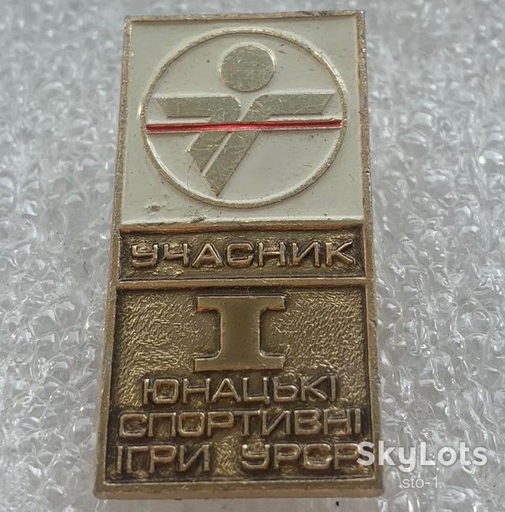 Учасник І юнацькі спортивні ігри УРСР Юношеские спортивные игры УССР УЧАСТНИК - фото фото фото 1