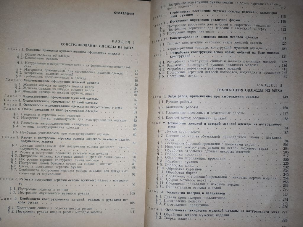 книга: ТЕХНОЛОГИЯ ОДЕЖДЫ ИЗ МЕХА 1974г. - фото фото фото 2