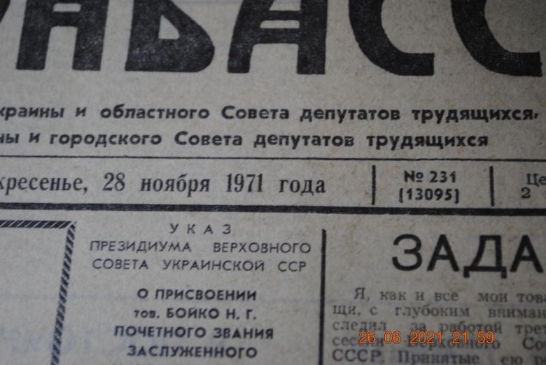 ГАЗЕТА СОЦИАЛИСТИЧЕСКИЙ ДОНБАСС 28 НОЯБРЯ 1971 Г. - фото фото фото 1