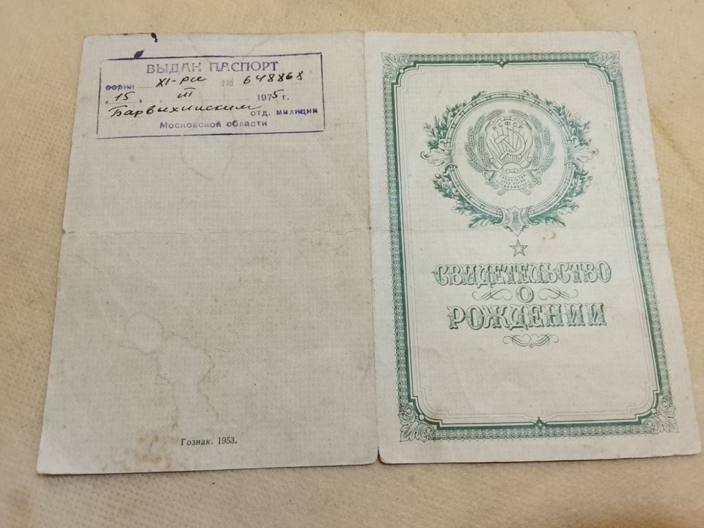 Свидетельство о рождении. Госзнак 1953 год. - фото фото фото 1