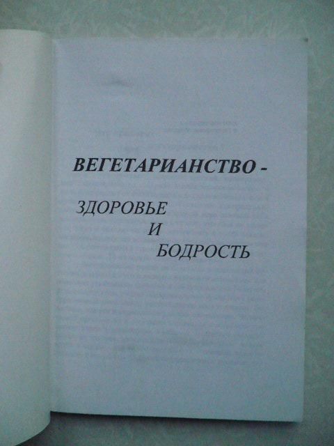 Вегетарианство: Здоровье и бодрость. - фото фото фото 1