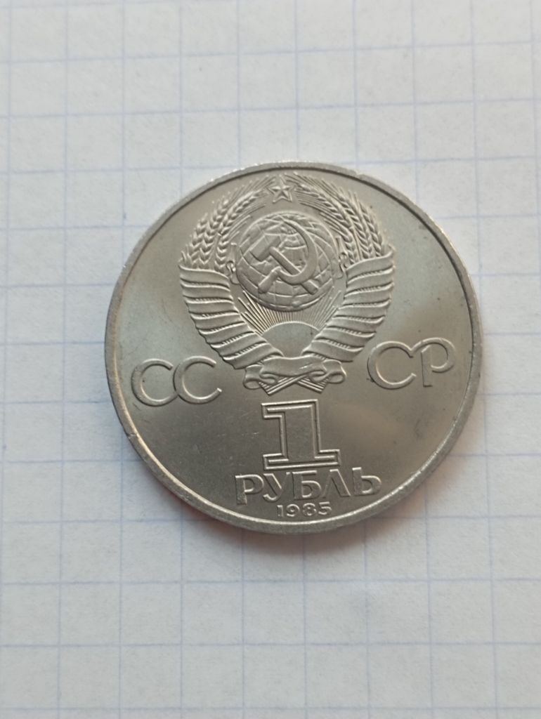 СССР 1 рубль   1985 г.  фестиваль  12  Москва - фото фото фото 1