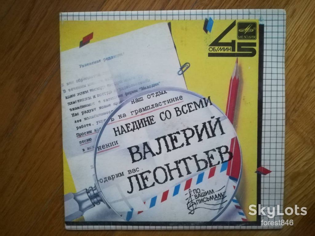 Валерий Леонтьев-Наедине со всеми  (1)-Ex.-7"-Мелодия - фото фото фото 0