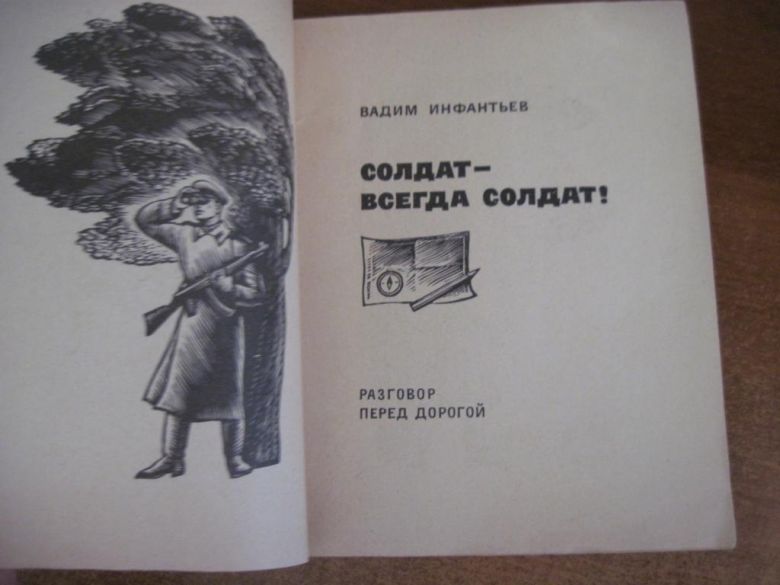 Вадим Инфантьев. Солдат-всегда солдат.! А. Ременник. Детлит 1969 - фото фото фото 1