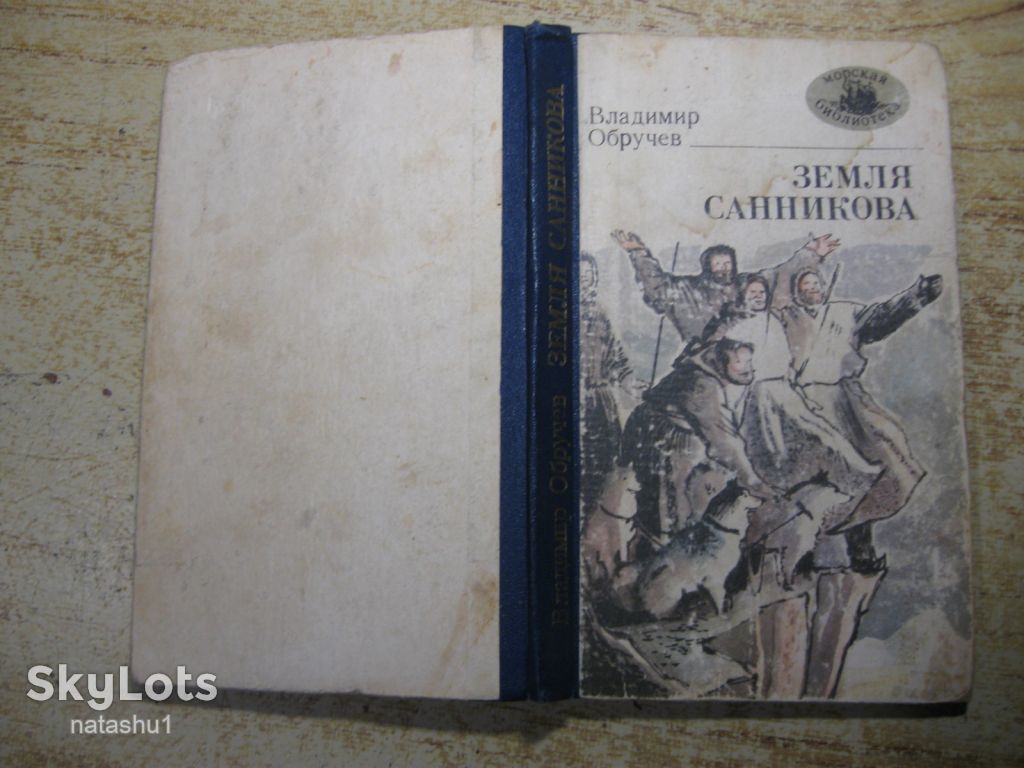 плутония - земля санникова 1986г фантастика - фото фото фото 8
