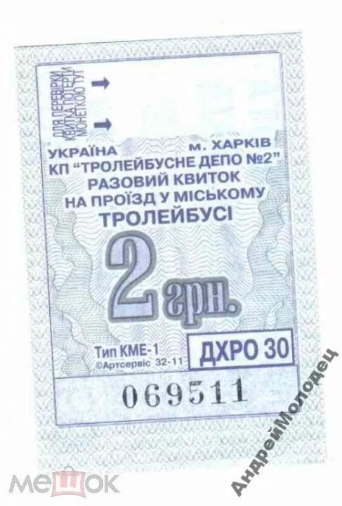 Талон на проезд. Украина. Харьков. - фото фото фото 0