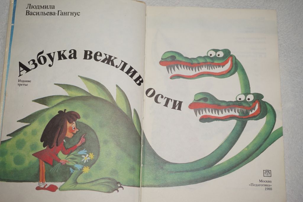 Васильева-Гангнус Л.П. Азбука вежливости. - фото фото фото 1