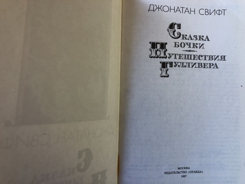 Джонатан Свифт - Сказка Бочки. Путешествие Гулливера - фото фото фото 4