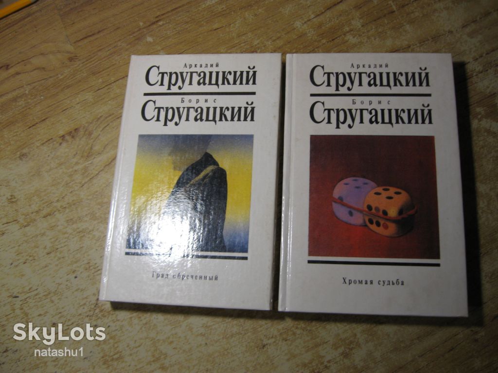 а.стругацкий. б.стругацкий 1990г фантастика - фото фото фото 2
