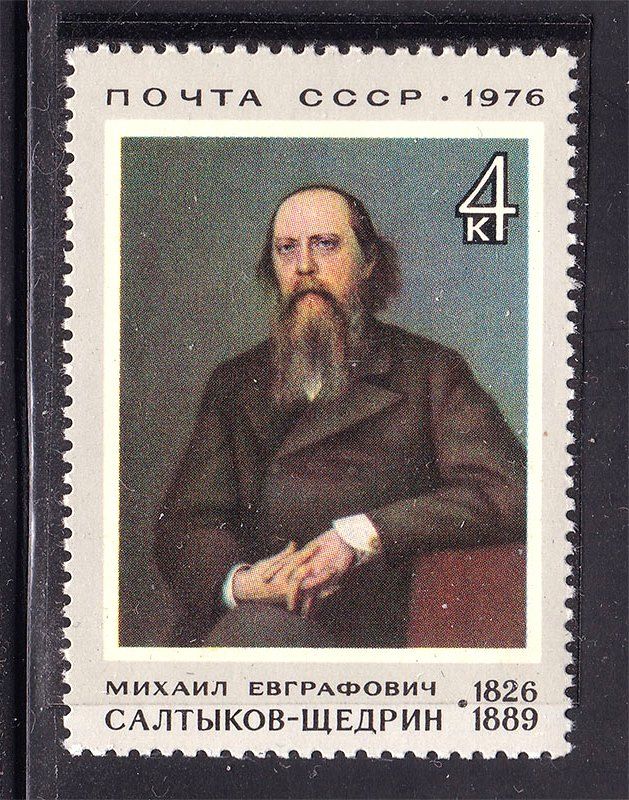 СССР  1976 г  MNH  - Салтыков-Щедрин - фото фото фото 0