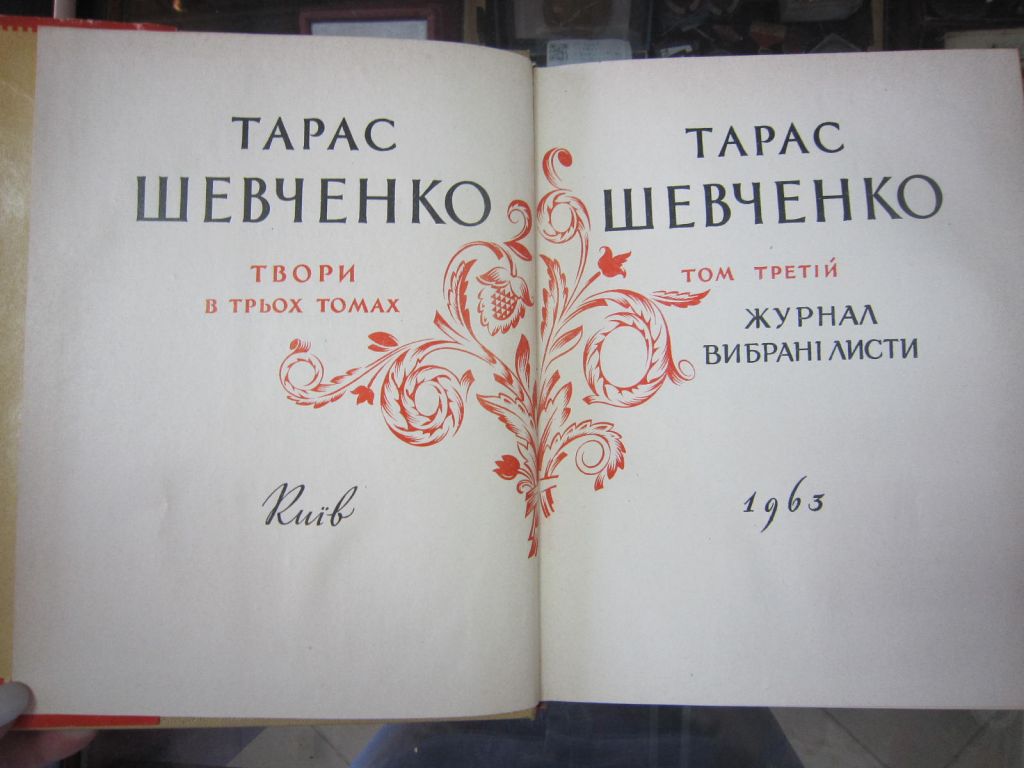 (S) Т. ШЕВЧЕНКО 1963 р. том 3  (S) - фото фото фото 1