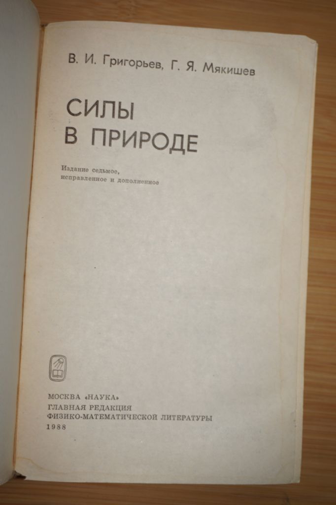 Григорьев В.И., Мякишев Г.Я. Силы в природе. - фото фото фото 1