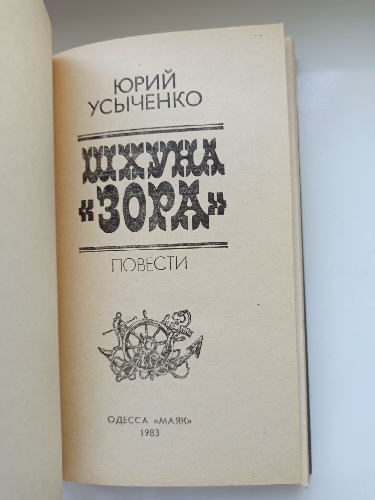 Шхуна Зора - Юрий Усыченко - - фото фото фото 4