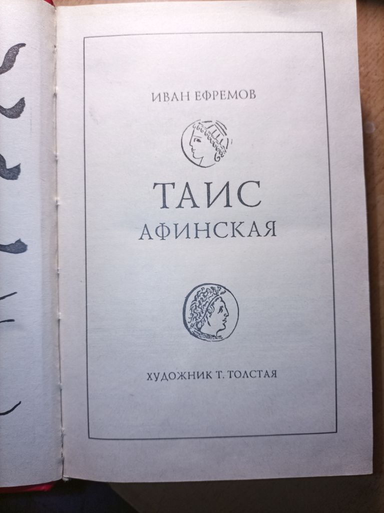 Иван Ефремов "Таис Афинская" - фото фото фото 1