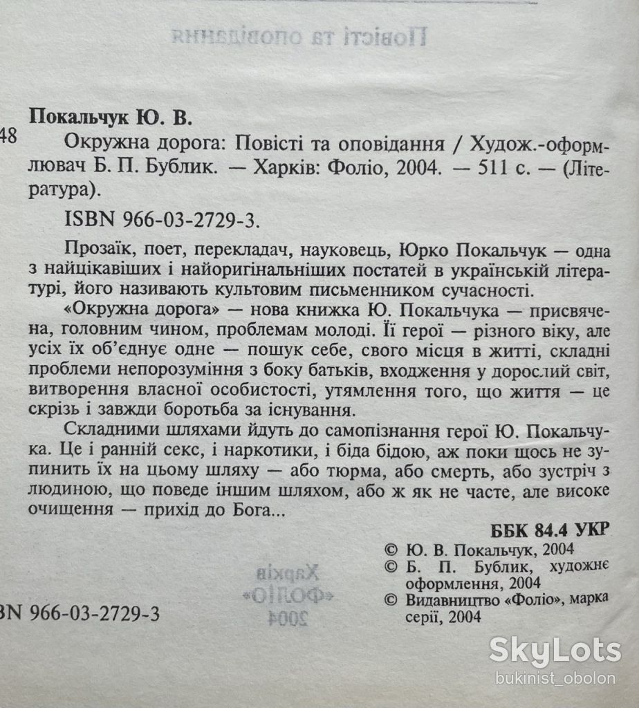 Юрко Покальчук. Окружна дорога. Повісті та оповідання - фото фото фото 8