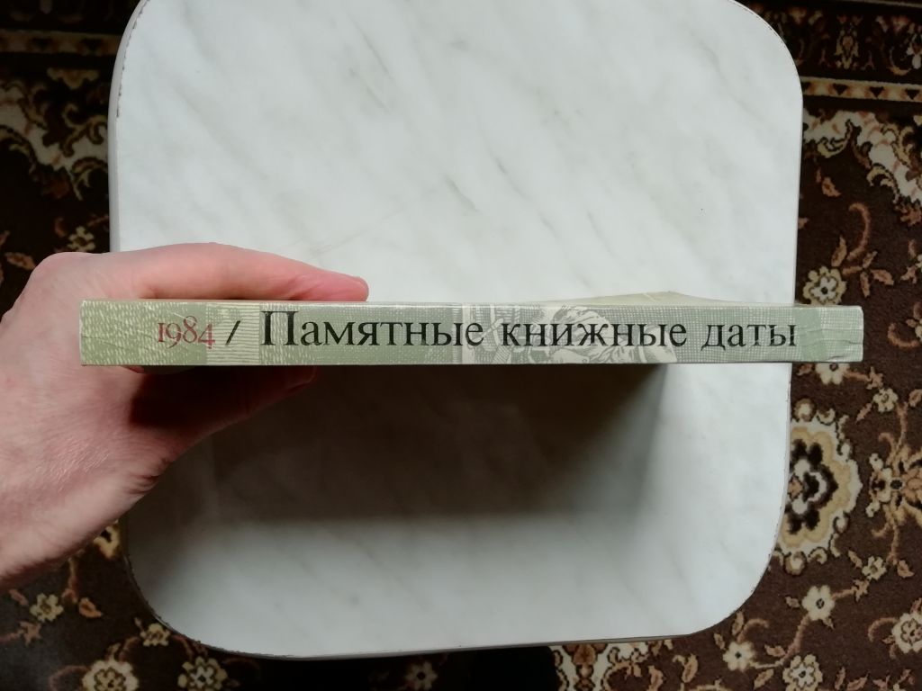 Памятные книжные даты 1984г. - фото фото фото 1