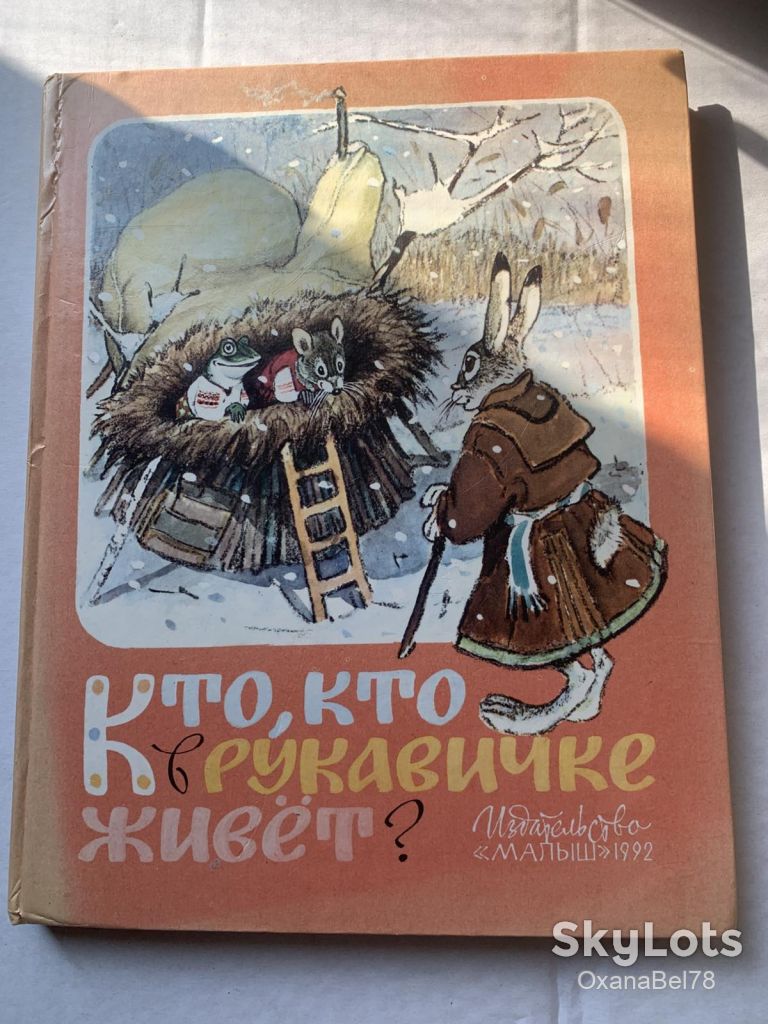 Кто, кто в рукавичке живет?  Сборник сказок худ Рачев - фото фото фото 0
