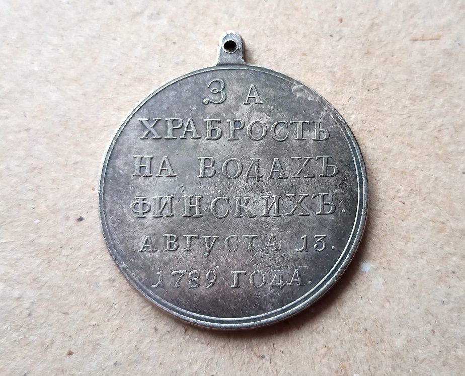 Медаль За Храбрость На Водах Финских 1789 Екатерина 2 Копия - фото фото фото 1