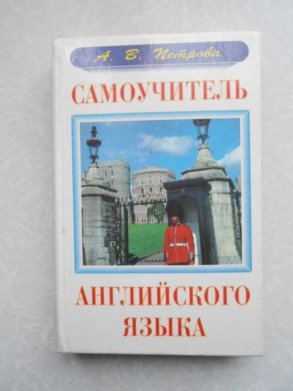 Самоучитель английского языка. А.В.Петрова - фото фото фото 0