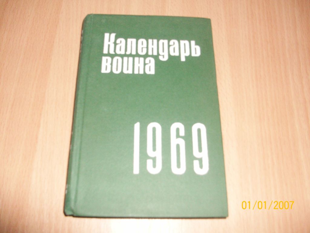 Календарь воина 1969 - фото фото фото 0