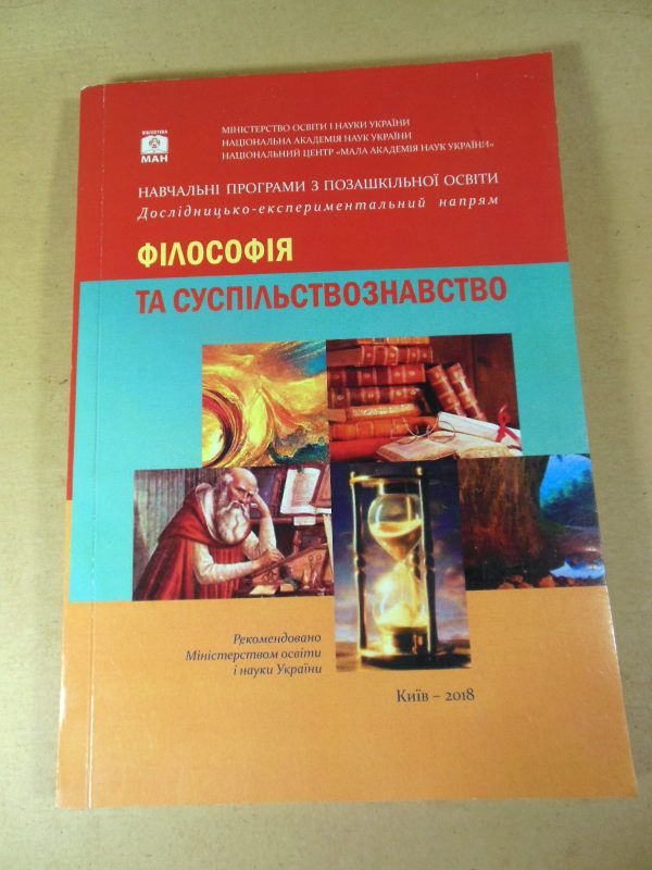 Філософія та суспільствознавство : навчальні програми з позашкільної освіти - фото фото фото 0