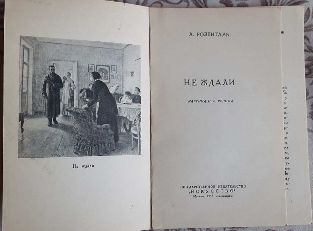 Розенталь Л. Не ждали. Картина И.Е.Репина - фото фото фото 1