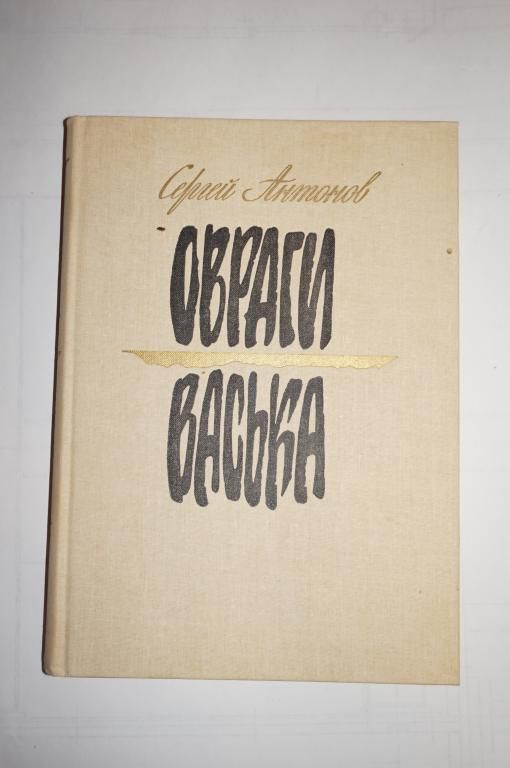 Сергей Антонов. ОВРАГИ. ВАСЬКА  (большой формат) - фото фото фото 0