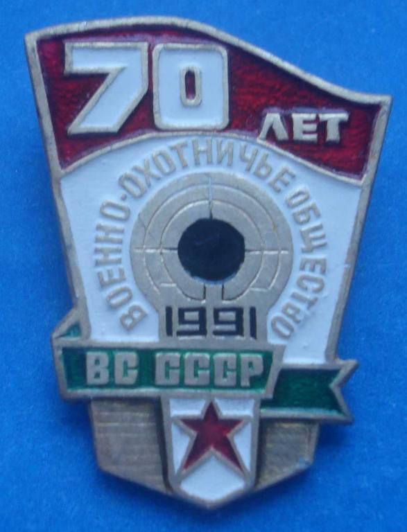 70 лет военно-охотничье общество ВС СССР - фото фото фото 0