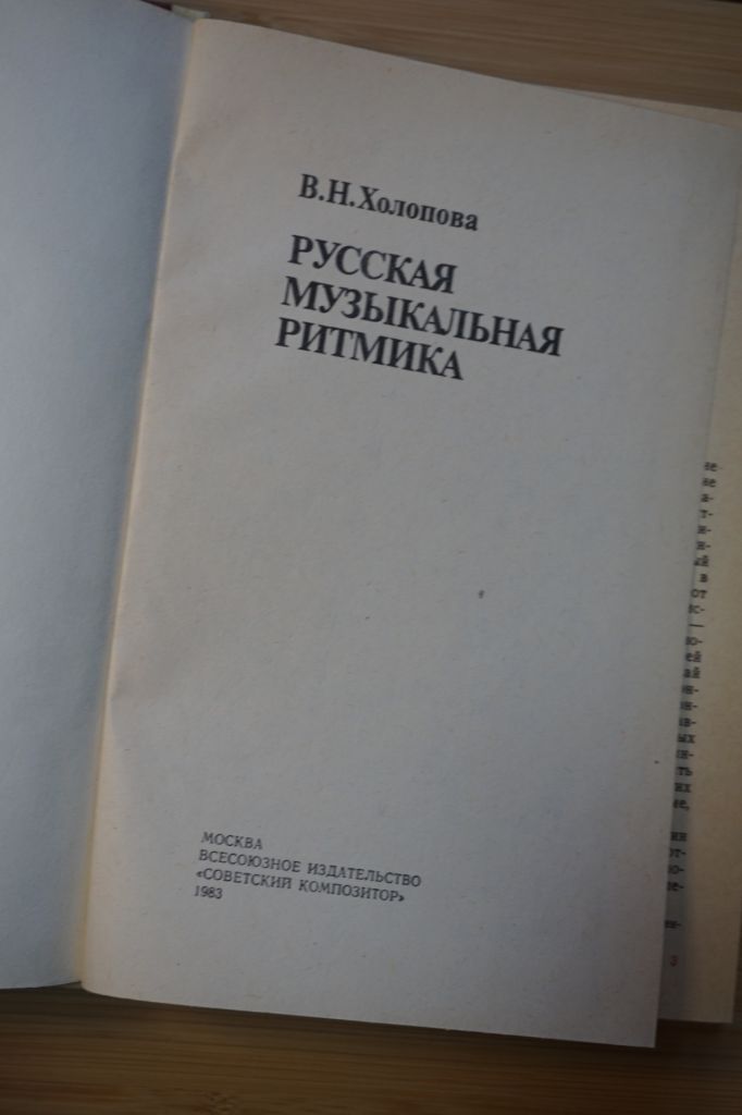 В.Н.Холопова. Русская музыкальная ритмика. - фото фото фото 1