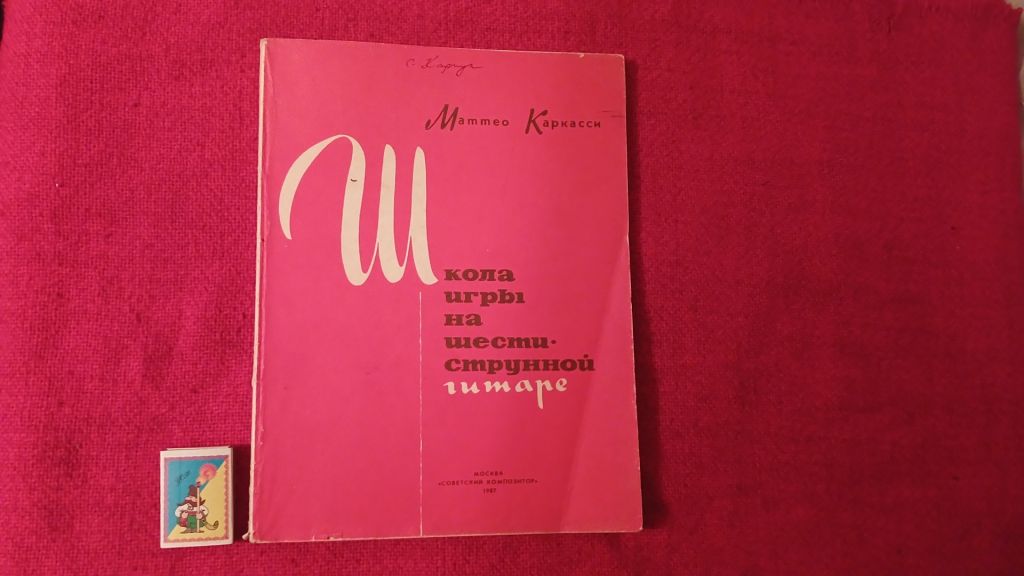 Матео Каркасси "Школа игры на шестиструнной гитаре" - фото фото фото 0