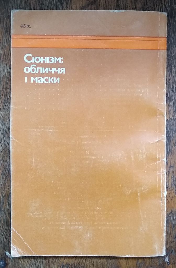Гольденберг, М. А.     Сіонізм: обличчя і маски - фото фото фото 1