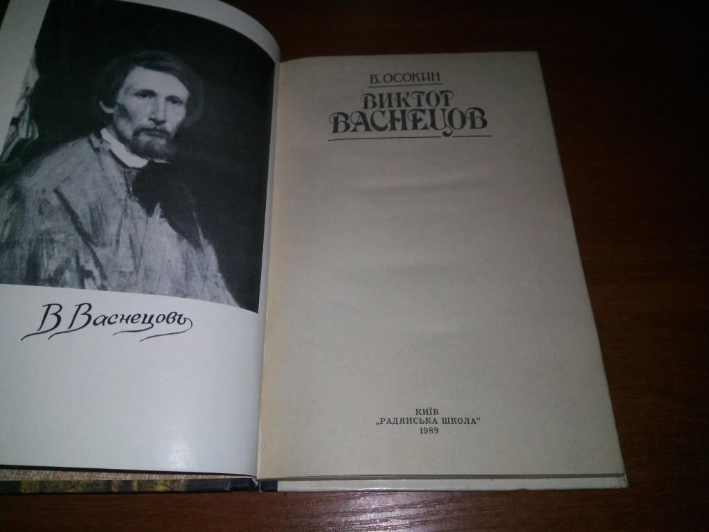Осокин ВИКТОР ВАСНЕЦОВ - фото фото фото 1