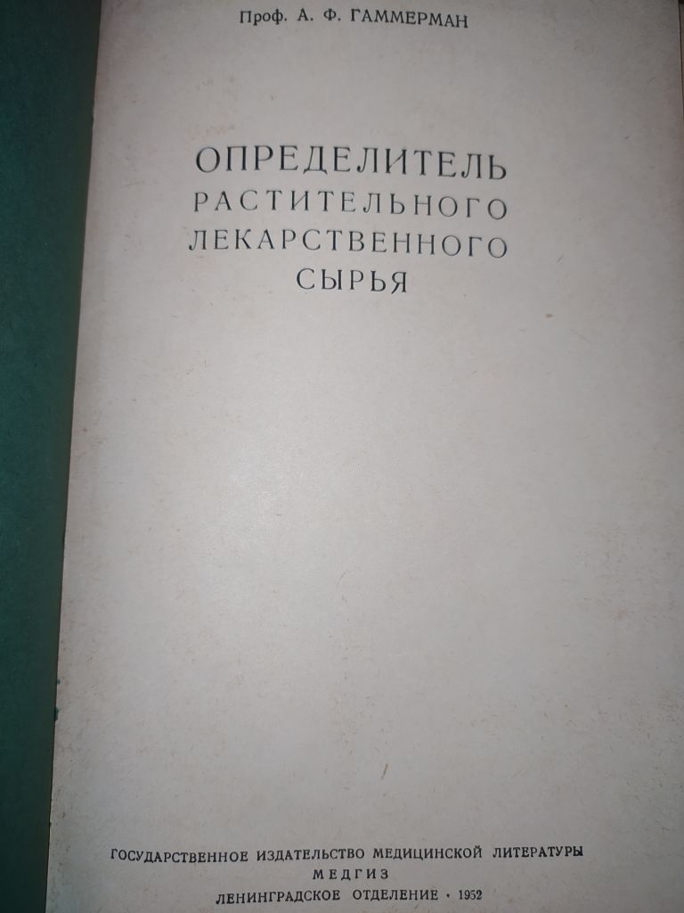 книга: ОПРЕДЕЛИТЕЛЬ РАСТИТЕЛЬНОГО ЛЕКАРСТВЕННОГО СЫРЬЯ 1952г. - фото фото фото 1