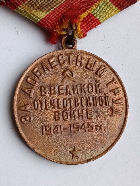 Медаль " За доблестный труд ". - фото фото фото 3