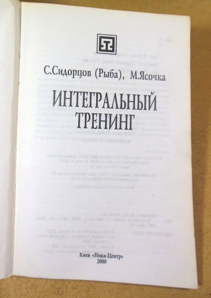 С. Сидорцов  (Рыба), М. Ясочка, Интегральный тренинг - фото фото фото 1