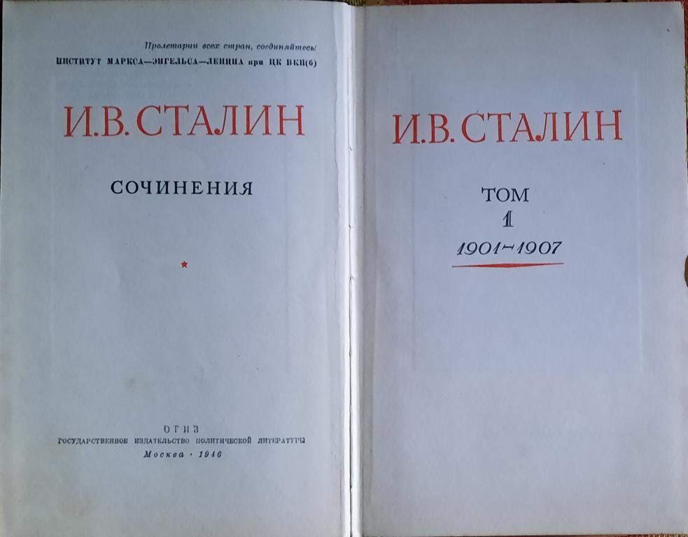Полное собрание И.В. Сталин в 13 томах - фото фото фото 1
