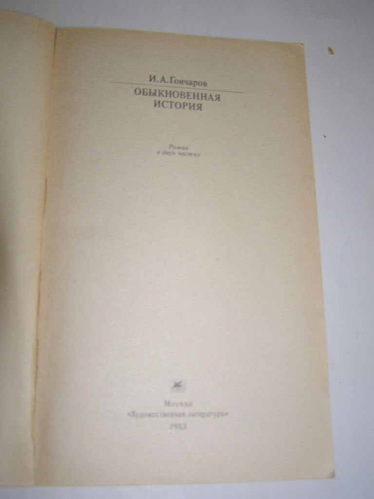 И.А.ГОНЧАРОВ. ОБЫКНОВЕННАЯ ИСТОРИЯ.1983г.319с. - фото фото фото 3