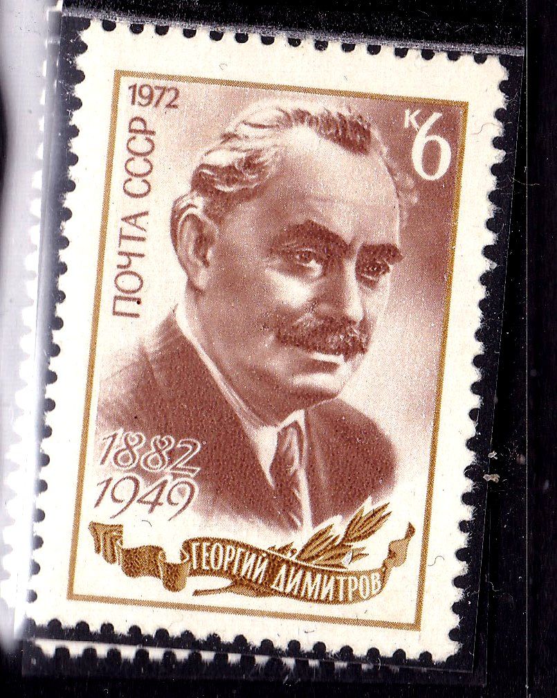 СССР 1972 г  MNH - Димитров - фото фото фото 0