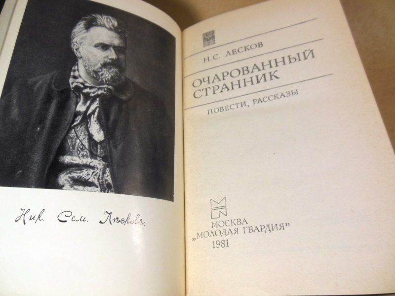 Н. С. Лесков. Очарованный странник - фото фото фото 1