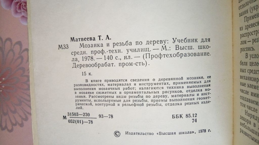 Матвеева Т.А. Мозаика и резьба по дереву. - фото фото фото 1