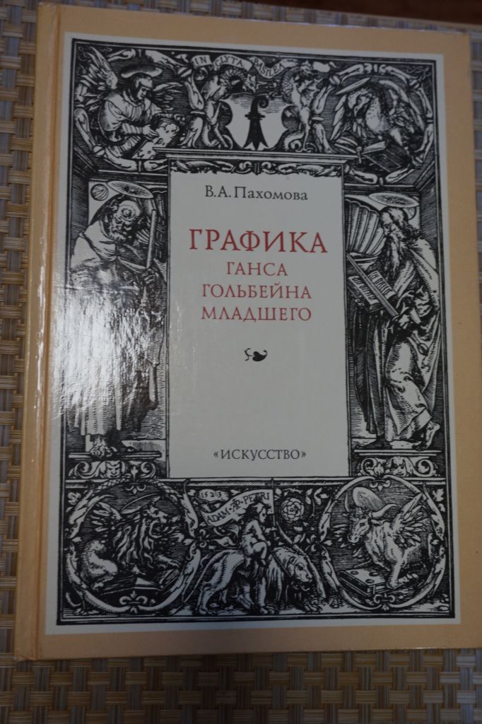 В.А.Пахомова ГРАФИКА Ганса Гольбейна младшего. - фото фото фото 0