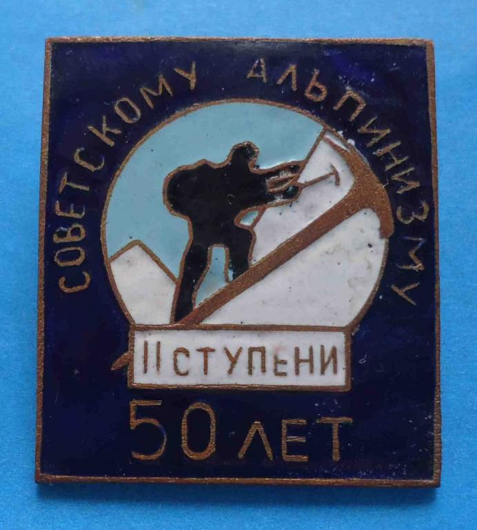 Советскому альпинизму 50 лет Альпинист 2 ступени - фото фото фото 0