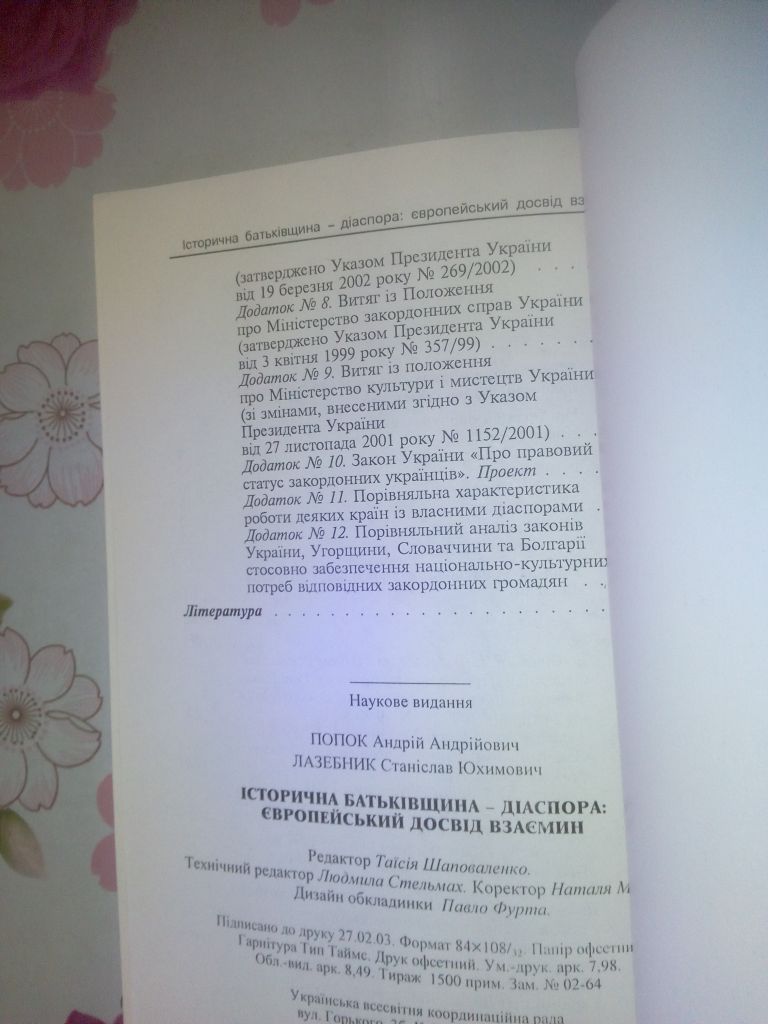 Попок А.А., Лазебник С.Ю. Історична Батьківщина - Діаспора: Європейський досвід взаємин. - фото фото фото 3