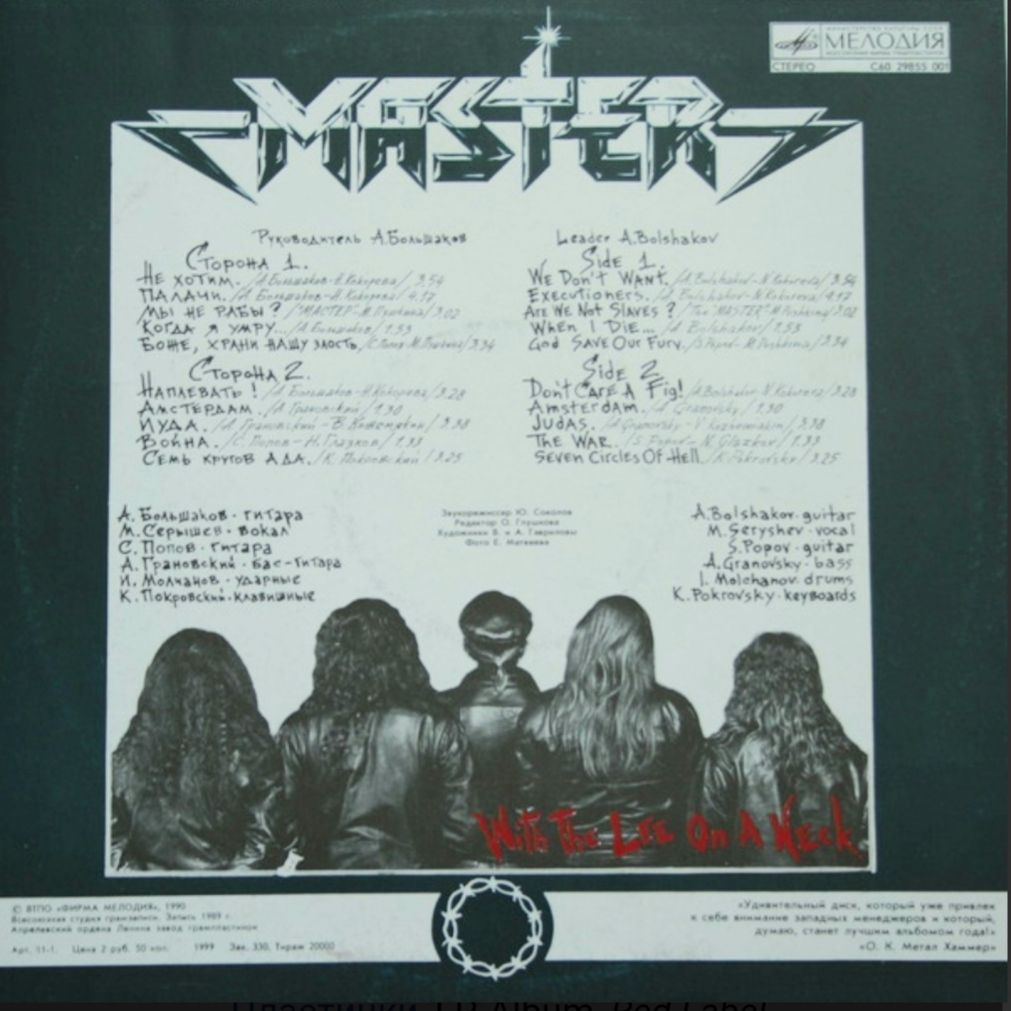 Мастер - С Петлей На Шее - 1989.  (LP). 12. Vinyl. Пластинка - фото фото фото 1