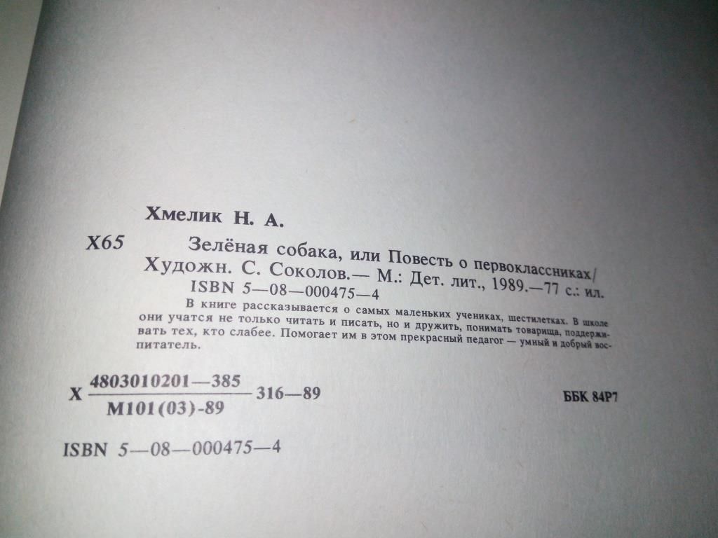 Наталья Хмелик ЗЕЛЁНАЯ СОБАКА. Повесть о первоклассниках - фото фото фото 5