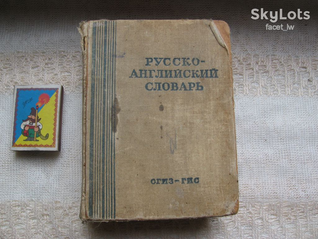 Русско-английский словарь 18000 слов 1948 г - фото фото фото 0